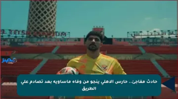 حادث مفاجئ.. حارس الأهلي ينجو من وفاة مأساوية بعد تصادم على الطريق